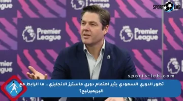 تطور الدوري السعودي يثير اهتمام دوري ماسترز الإنجليزي.. ما الرابط مع البريميرليج؟